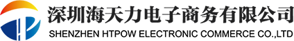 深圳市海天力電(diàn)子商(shāng)務有限公司